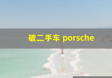 破二手车 porsche